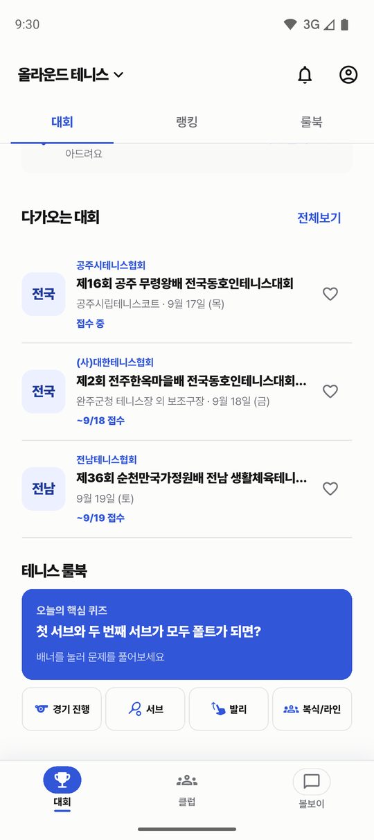 올라운드 대회 목록 화면